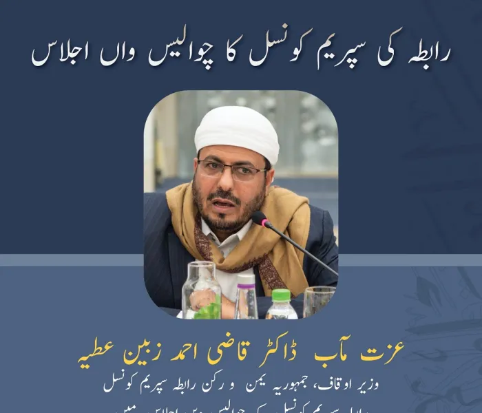 عزت مآب  ڈاکٹر قاضی احمد زبین عطیہ  وزیر اوقاف، جمہوریہ یمن  و ركن رابطہ سپریم کونسل رابطہ سپریم کونسل کے چوالیس ویں اجلاس میں خطاب سے اقتباس