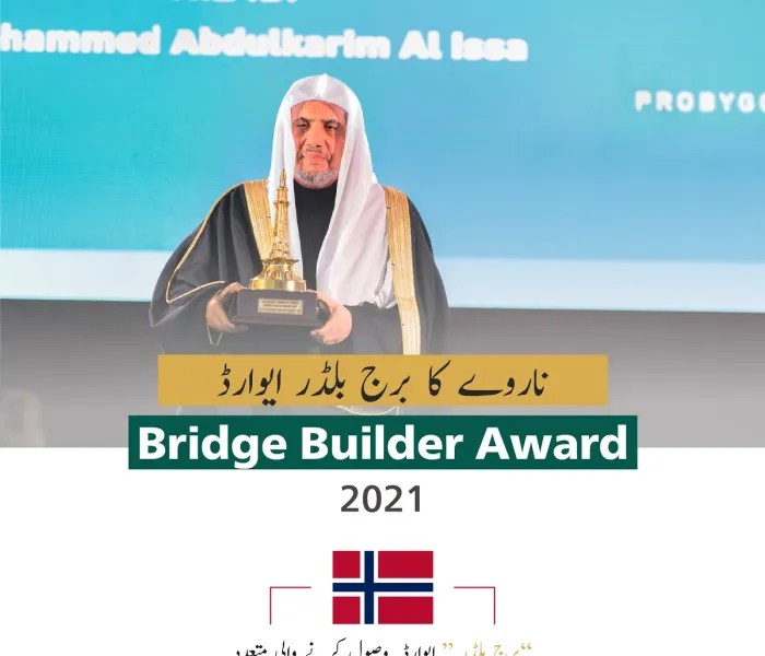 ”برج بلڈر“ ایوارڈ  عالمی امن کے قیام اور تہذیبی  تعلقات میں نمایاں کردار اداکرنے والی عالمی شخصیات کو دیاجاتاہے