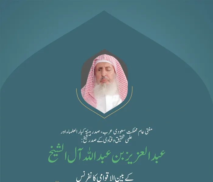 مفتی عام مملکت سعودی عرب، صدر ہیئۃ کبار العلماء اور علمی تحقیق وفتاوی کے صدر شیخ عبد العزیز بن عبد اللہ آل الشیخ کے بین الاقوامی کانفرنس: اسلامی مذاہب کے درمیان پلوں کی تعمیر میں خطاب سے اقتباس: