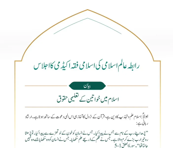 اسلام میں خواتین کے تعلیمی حقوق