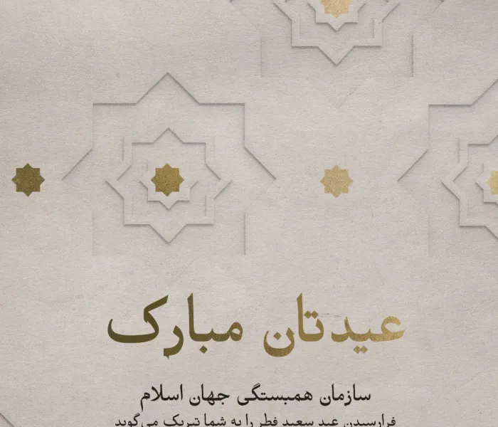 سازمان همبستگی جهان اسلام فرارسیدن عید سعید فطر را به امت اسلامی تبریک می‌گوید، اعمال و طاعات همگان مقبول درگاه حق .