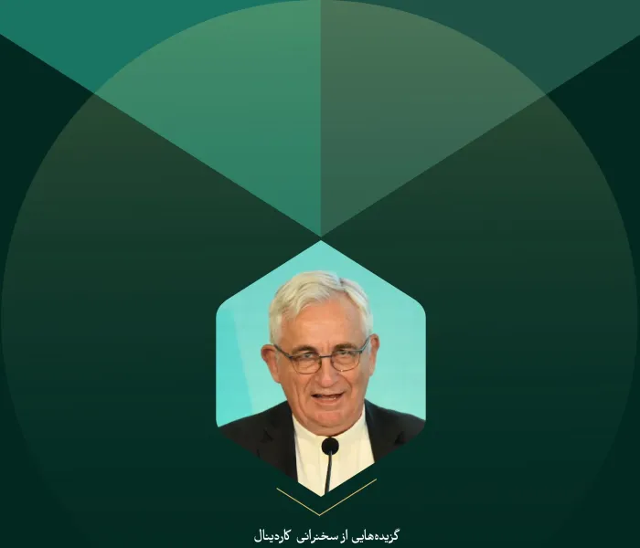 گزیده‌هایی از سخنرانی کاردینال کریستوبال لوپز رومرو، رئیس اسقفیۀ رباط، در کنفرانس بین‌المللی "ایمان در جهان متغیر":