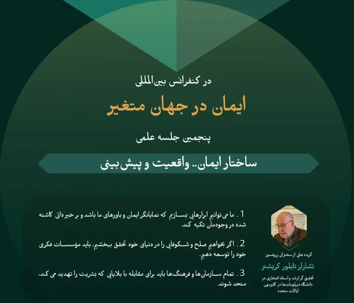 گزیده‌هایی از سخنان کارشناسان و متخصصین در پنجمین جلسه علمی با عنوان: “ساختار ایمانی.. واقعیت و آینده‌نگری”، در چارچوب فعالیت‌های کنفرانس بین‌المللی “ایمان در جهان متغیر”: