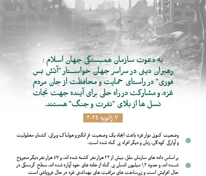 در "طومار غزه" شرکت کنید.. اولین طومار بین‌المللی که رهبران پیروان دینی را گرد هم می‌آورد، توسط سازمان همبستگی جهان اسلام در راستای متحد کردن تلاش‌های «مذهبی» برای توقف جنگ و پیامدهای آن و پایان دادن به بحران انسانی در نوار غزه راه‌اندازی شد: