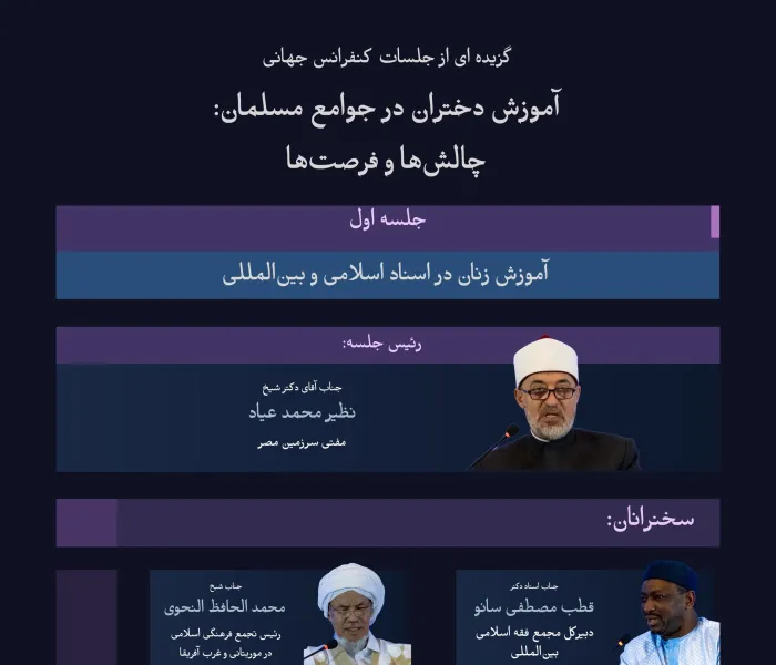 “اآموزش توانمند سازی است”  در جلسهٔ نخست «طرح ابتکاری آموزش دختران در جوامع مسلمان»، با شعار «آموزش، توانمندسازی است»، با موضوعات و نتایج خروجی مهم آن آشنا می شویم :