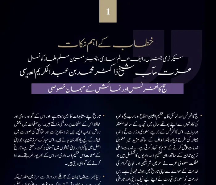 سیکرٹری جنرل رابطہ اور چیئرمین مسلم علماء کونسل، عزت مآب شیخ ڈاکٹر محمد العیسی   کا حج کانفرنس اور نمائش میں بطور مہمانِ خصوصی خطاب