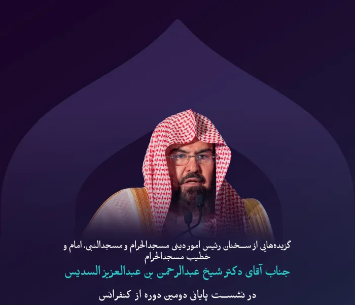 “اتحاد تلاش‌ها”  گزیده‌هایی از سخنان معالی رئیس امور دینی مسجدالحرام و مسجدالنبی، امام و خطیب مسجدالحرام، جناب آقای دکتر شیخ عبدالرحمن بن عبدالعزیز السدیس، در نشست پایانی دومین ‌دوره از کنفرانس ⁧ایجاد پل‌های ارتباطی میان مذاهب⁩ اسلامی: