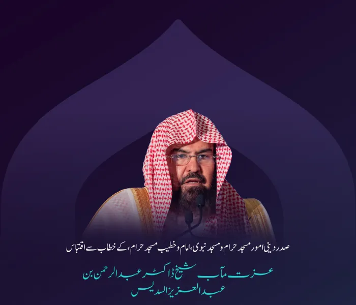 صدر دینی امور مسجد حرام ومسجد نبوی، امام وخطیب مسجد حرام، عزت مآب شیخ ڈاکٹر عبد الرحمن بن عبد العزیز السدیس
