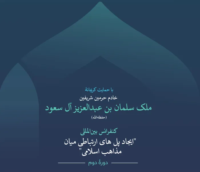 فقه و فرهنگی که در اخلاق و رفتار تجلی می‌یابد:  اینجا میدان حکمت، چالش سازگاری، و یکی از مهم‌ترین مباحث نسخه‌ی دوم کنفرانس “ایجاد پل های ارتباطی میان مذاهب اسلامی” است: