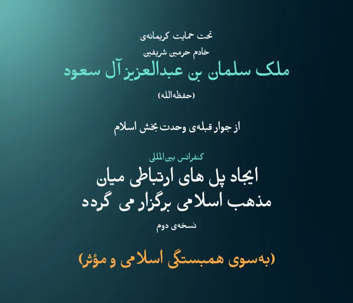 “فعالیتی” که تفاوت می‌آفریند:  این یکی از مهم‌ترین محورهای مباحثاتی است که علمای برجسته‌ی امت از مذاهب و طوایف مختلف در نسخه‌ی دوم کنفرانس بین‌المللی “ایجاد پل های ارتباطی میان مذاهب اسلامی” مشتاق دستیابی به ثمرات آن هستند.
