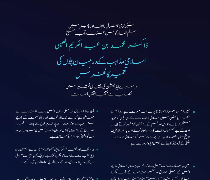  کے اسلامی مکاتب فکر کے درمیان پل کانفرنس کے دوسرے ایڈیشن کی افتتاحی نشست میں دیئے گئے خطاب سے منتخب اقتباسات