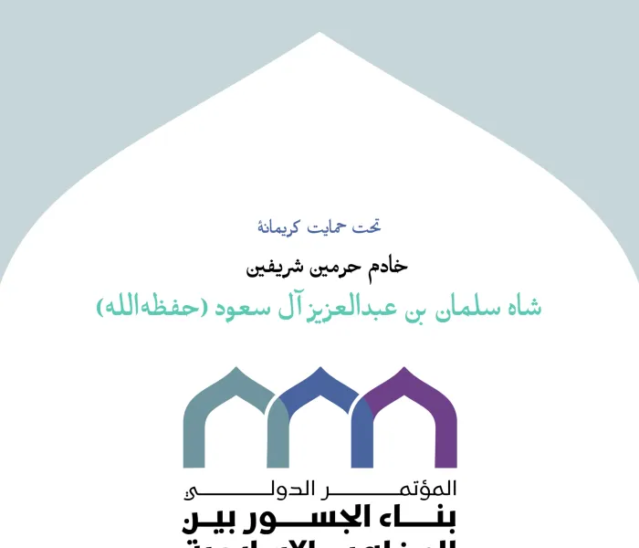 جمعی باشکوه از دانشمندان برجسته و همراهانشان، به‌زودی با شور ایمان و آرمان عمل گرد هم خواهند آمد، تا نقشه راهی روشن را برای تجسم “سند ایجاد پل‌های ارتباطی میان مذاهب اسلامی” در واقعیت جوامع مسلمان اجرا کنند.