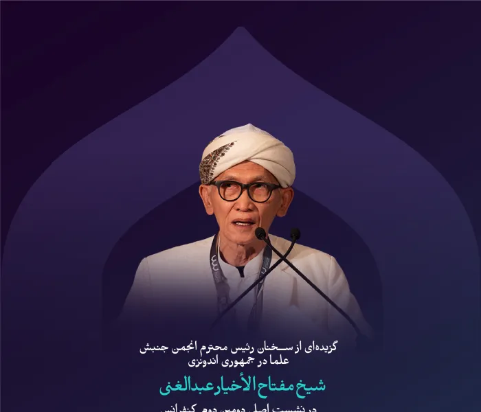 “در اختلاف، حکمتی نهفته است”    گزیده‌هایی از سخنرانی جناب شیخ مفتاح الأخیار عبدالغنی، رئیس کل جمعیت جنبش علما در جمهوری اندونزی، در نشست اصلی دومین دوره کنفرانس ایجاد پل‌های ارتباطی میان مذاهب اسلامی: