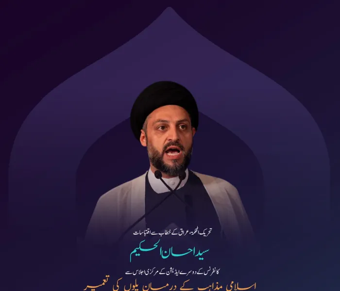  عراق کا خطاب، جسے سید احسان الحکیم نے اسلامی مکاتب فکر کے درمیان پل کانفرنس کے دوسرے ایڈیشن کے مرکزی اجلاس میں پیش کیا، اس خطاب سے منتخب اقتباسات: