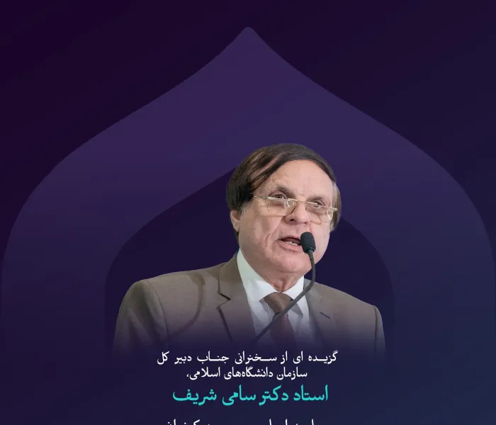 “تعصّب فکری”  برگزیده‌ای از سخنان جناب دبیر کل سازمان همبستگی دانشگاه های اسلامی ، جناب استاد دکتر سامی الشریف  در نشست اصلی دومین دوره کنفرانس ایجاد پل‌های ارتباطی میان مذاهب اسلامی