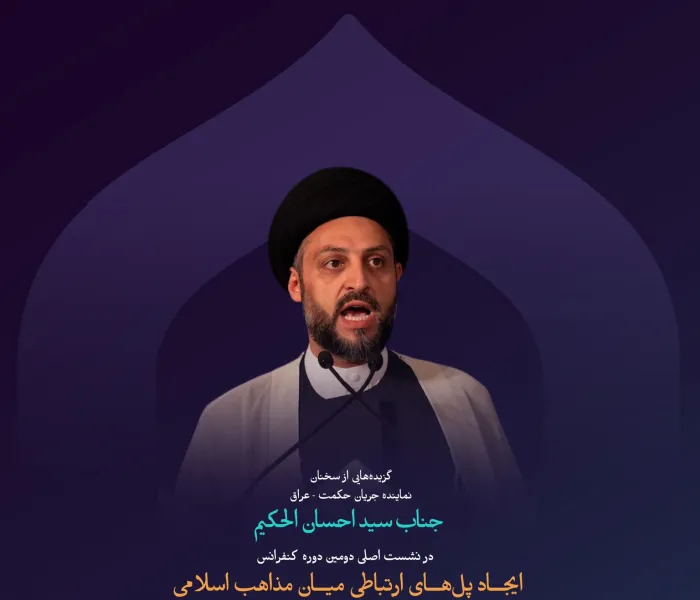 “قبله‌ای فراگیر”  گزیده‌ای از سخنان جناب سید احسان الحکیم، نماینده جریان حکمت عراق، در نشست اصلی دومین دوره کنفرانس ایجاد پل‌های ارتباطی میان مذاهب اسلامی