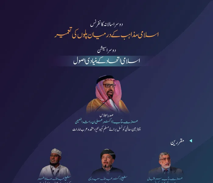 ایڈیشن  کی  دوسری نشست ” اسلامی اتحاد کے  بنیادی اصول “ میں کن نکات پر گفتگو ہوئی۔