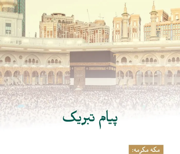 تبریک ⁧سازمان همبستگی جهان اسلام ⁩ به مناسبت موفقیت حج امسال ۱۴۴۶ هجری قمری: