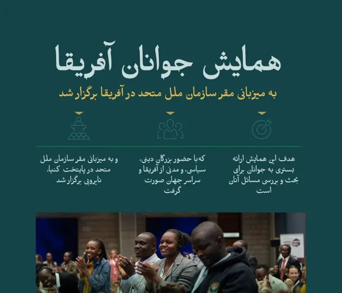 یکی از مهم‌ترین بسترها برای بحث و بررسی مسائل جوانان آفریقا: ویژگی‌های برجسته «همایش جوانان آفریقا» که با حضور دبیر کل، و‌رئیس انجمن علمای مسلمان، آقای دکتر شیخ محمد العیسی، در مقر سازمان ملل متحد در نایروبی برگزار شد. در ادامه با آن آشنا شوید: