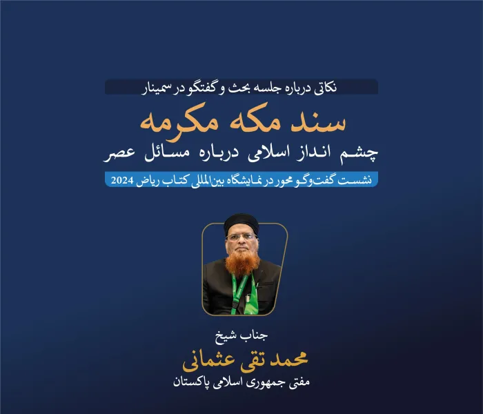 جناب مفتي جمهوری اسلامی پاکستان، فضیلت شیخ محمد تقی عثمانی، در نشست گفت‌وگو محوری که توسط نمایشگاه بین‌المللی کتاب ریاض 2024 درباره سند مکه مکرمه (چشم‌انداز اسلامی به مسائل عصر) برگزار شد، مشارکت کرد: