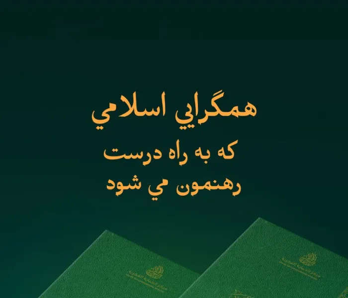 «همگرایی فکری اسلامی که به راه راست رهنمون می‌شود»
