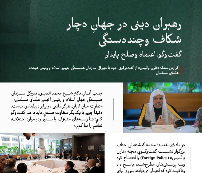 با مهم‌ترین محورهای نشست گفت‌وگویی آشنا شوید که توسط جناب آقاي دکتر شيخ محمد العیسی،   دبیرکل سازمان همبستگی جهان اسلام و رئیس انجمن علمای مسلمان، افتتاح شد وایشان به پرسش‌های مطرح‌شده در آن پاسخ داد