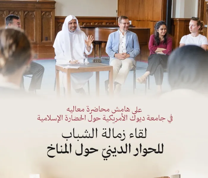 معالي الأمين العام، رئيس هيئة علماء المسلمين، فضيلة الشيخ د. ⁧‫محمد العيسى‬⁩ ‬⁩، يُجري لقاءً حواريًّا مع الدفعة الثالثة من الشّباب المُشاركين في مبادرة "زمالة الشباب للحوار الدينيّ حول المناخ"