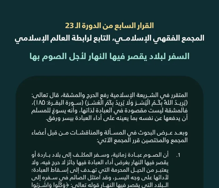 ‏"تَعَمُّدُ السفر لبلادٍ يقصُرُ فيها النهار لأجل الصوم بها"  ‏القرار السابع من الدورة الـ٢٣ للمجمع الفقهي الإسلامي التابع لرابطة العالم الإسلامي: