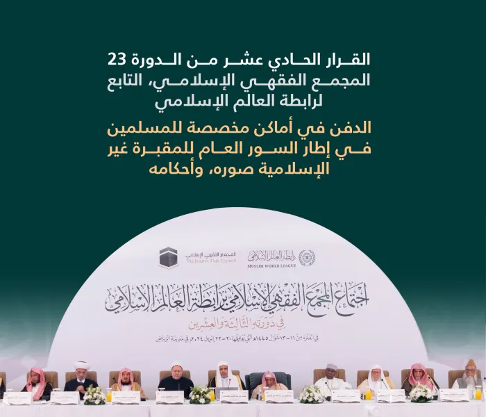 ‏الدفن في أماكن مخصّصة للمسلمين، في إطار السُّور العام للمقبرة غير الإسلامية":  ‏القرار الحادي عشر من الدورة الـ٢٣ للمجمع الفقهي الإسلامي التابع لرابطة العالم الإسلامي: