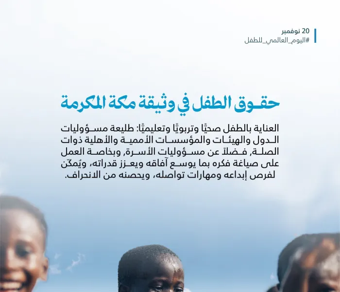 ‏الطفولة حاضِرةٌ في ⁧‫وثيقة مكة المكرمة‬⁩؛ في أهم وثيقةٍ في التاريخ الإسلاميّ المعاصِر، بإمضاء كبار مفتي الأمة وعلمائها من كافّة تنوّعهم: