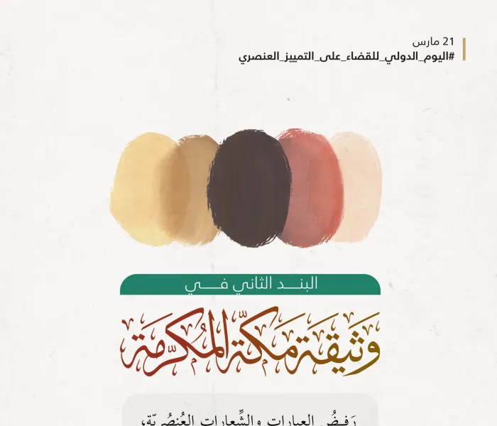 ‏رسالة رابطة العالم الإسلامي في البند الثاني من ⁧‫وثيقة مكة المكرمة‬⁩ للعالَم كافّة.