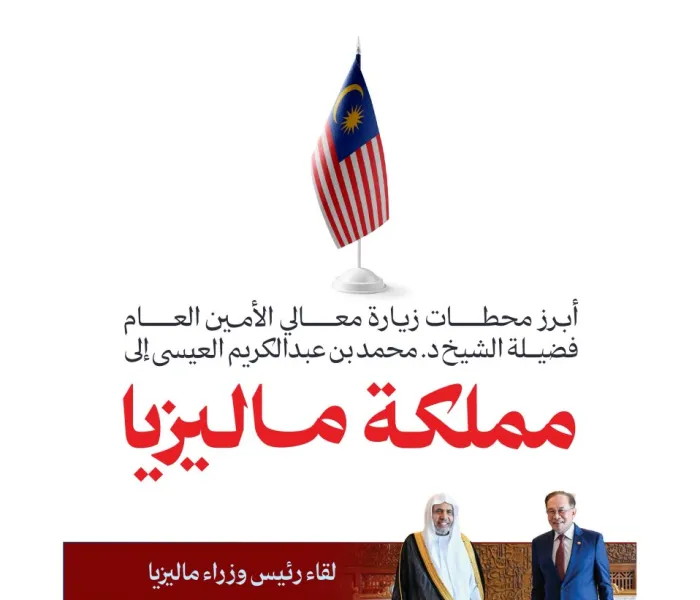 ‏هنا أبرز محطات زيارة معالي الأمين العام، رئيس هيئة علماء المسلمين، فضيلة الشيخ د.⁧‫محمد العيسى‬⁩‬⁩ إلى مملكة ماليزيا: