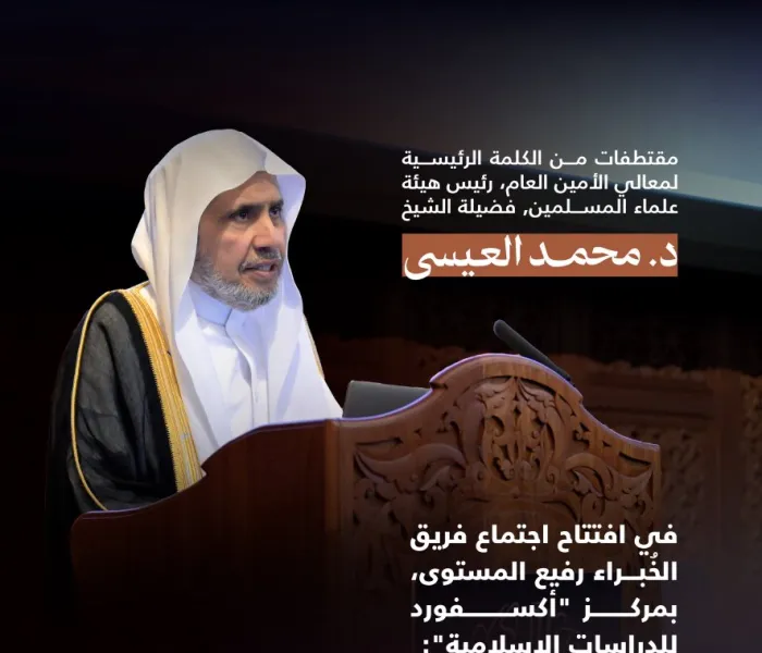 ‏مقتطفاتٌ من الكلمة الرئيسية لمعالي الشيخ د. ⁧‫محمد العيسى‬⁩‬⁩ في افتتاح اجتماع فريق الخُبراء رفيع المستوى، بمركز “أكسفورد للدراسات الإسلامية”: