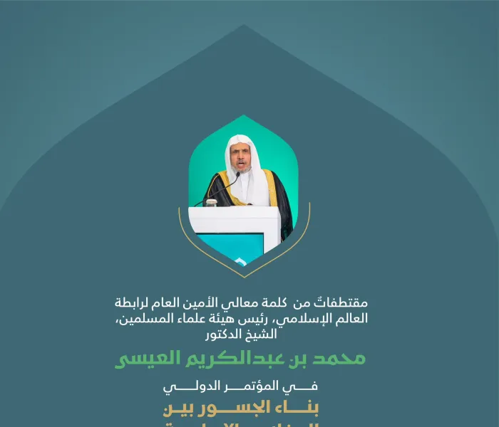 من كلمة معالي الأمين العام، رئيس هيئة علماء المسلمين، فضيلة الشيخ د. ⁧‫محمد العيسى‬⁩، مخاطباً الحضور في افتتاح المؤتمر الدولي: "بناء الجسور بين المذاهب الإسلامية".