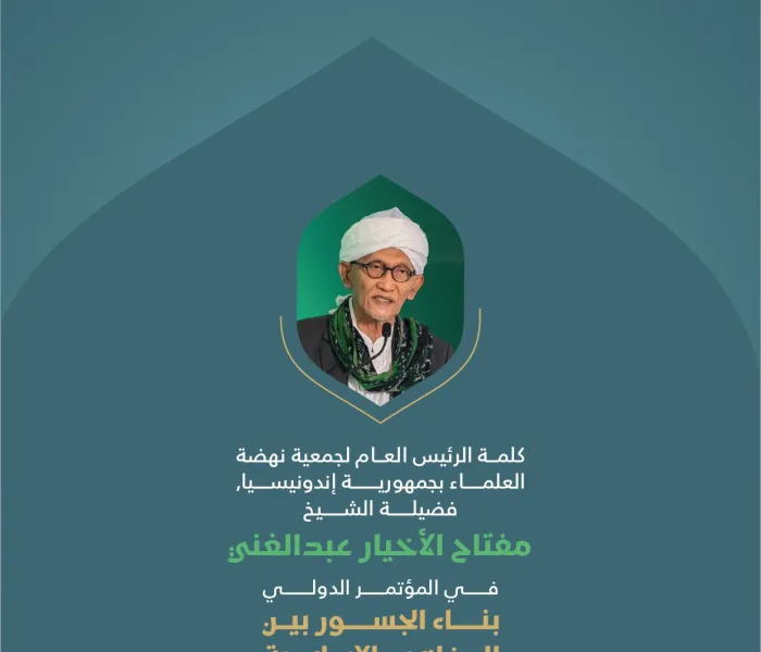 مقتطفات من كلمة معالي الرئيس العام لجمعية نهضة العلماء بجمهورية إندونيسيا، فضيلة الشيخ مفتاح الأخيار عبدالغني، خلال المؤتمر الدولي: "بناء الجسور بين المذاهب الإسلامية"