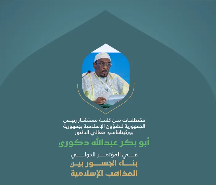 مقتطفاتٌ من كلمة معالي مستشار رئيس الجمهورية للشؤون الإسلامية بجمهورية بوركينافاسو، الدكتور أبو بكر عبدالله دكوري، في الجلسة الأولى للمؤتمر الدولي: "بناء الجسور بين المذاهب الإسلامية"