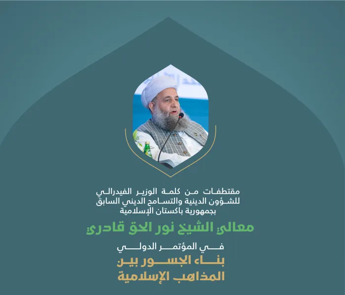 مقتطفاتٌ من كلمة معالي الوزير الفيدرالي للشؤون الدينية والتسامح الديني السابق بجمهورية باكستان الإسلامية، الشيخ نور الحق قادري، خلال وقفة "التضامن مع غزة" في المؤتمر الدولي: "بناء الجسور بين المذاهب الإسلامية"