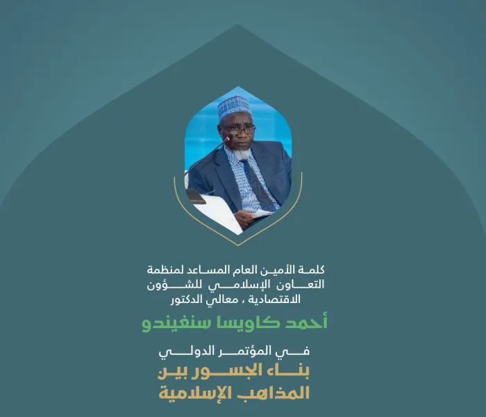 ‏مقتطفات من كلمة معالي الأمين العام المساعد لمنظمة التعاون الإسلامي للشؤون الاقتصادية، الدكتور أحمد كاويسا سنغيندو، خلال المؤتمر الدولي: "بناء الجسور بين المذاهب الإسلامية"