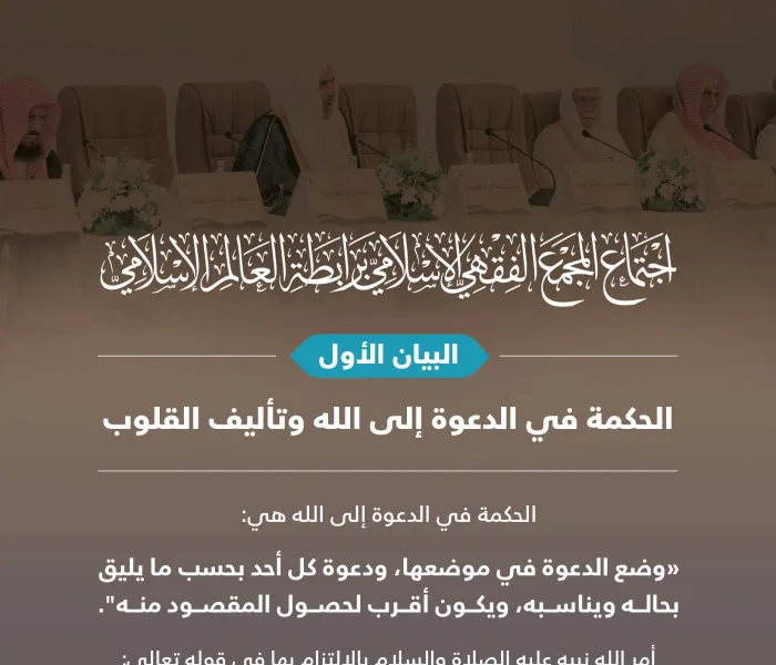 ‏البيان الأول من الدورة الـ٢٣ للمجمع الفقهي الإسلامي، التابع لـ ⁧‫رابطة العالم الإسلامي‬⁩ يوجّه نداء شرعياً للمسلمين عامة، وللدعاة خاصة: