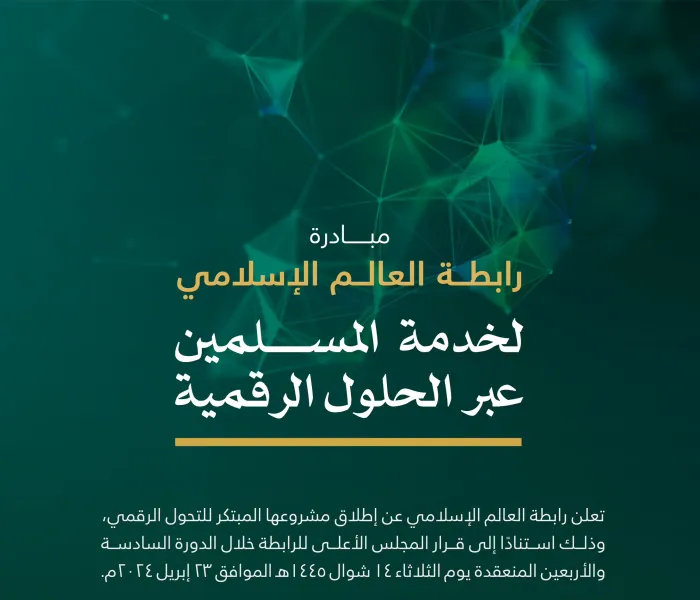 رابطة العالم الإسلامي‬⁩ تُطلق مشروعَها النوعيّ للتحوّل الرقمي، يَخدم المسلمين حولَ العالم، عَبرَ بيئةٍ رقميةٍ تفاعُليةٍ موثوقةٍ وقَيّمة، تُثري المحتوى الإسلامي الرقمي، وتُعزّز التواصلَ والتبادلَ بين المسلمين