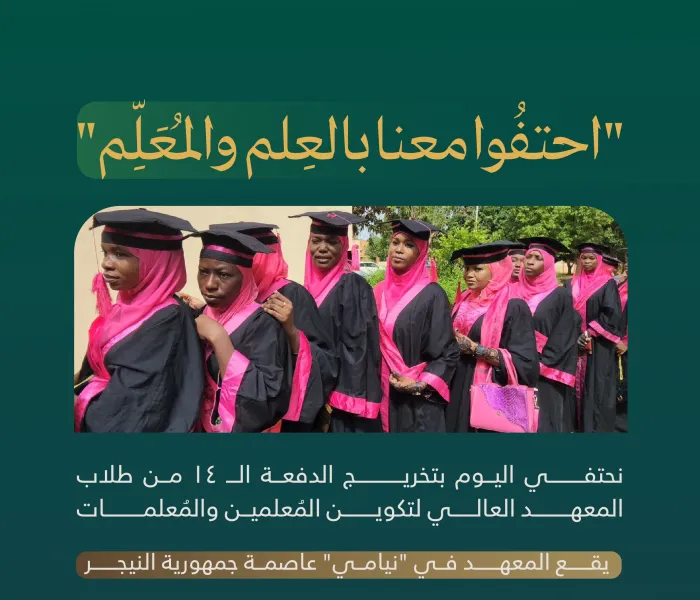 ‏يعتمد معايير دولية .. ويخضع لإجراءات وإشراف حكومي: ‏احتفُوا معنا بتخريج الدفعة الـ ١٤ لطلاب المعهد العالي لتكوين المُعلِّمين والمُعَلِّمات التابع لـ ⁧‫رابطة العالم الإسلامي‬⁩ في "نيامي" بالنيجر: