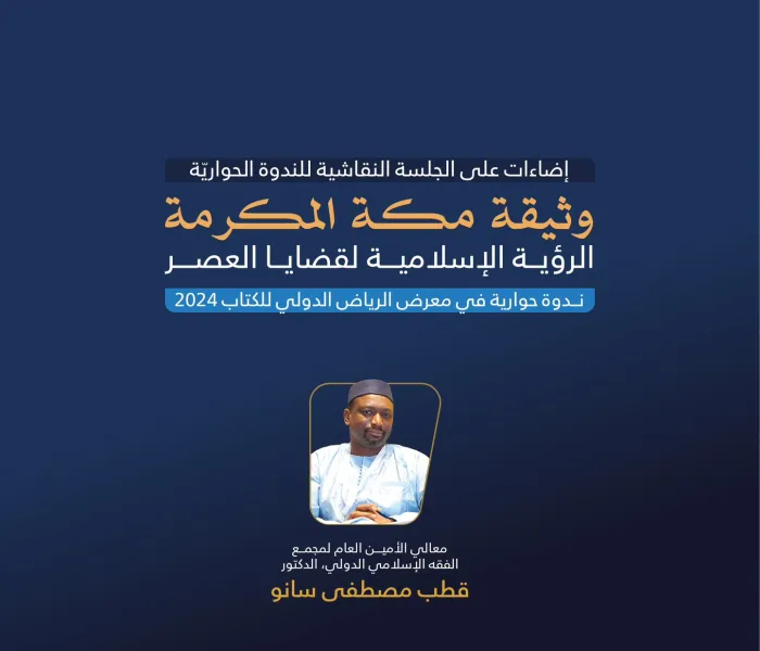معالي الأمين العام لمجمع الفقه الدولي، د. قطب مصطفى سانو، مشاركًا في النَّدوة الحِواريَّة التي نظّمها معرض الرياض الدولي للكتاب 2024 عن ⁧‫وثيقة مكة المكرمة‬⁩ (الرؤية الإسلامية لقضايا العصر)