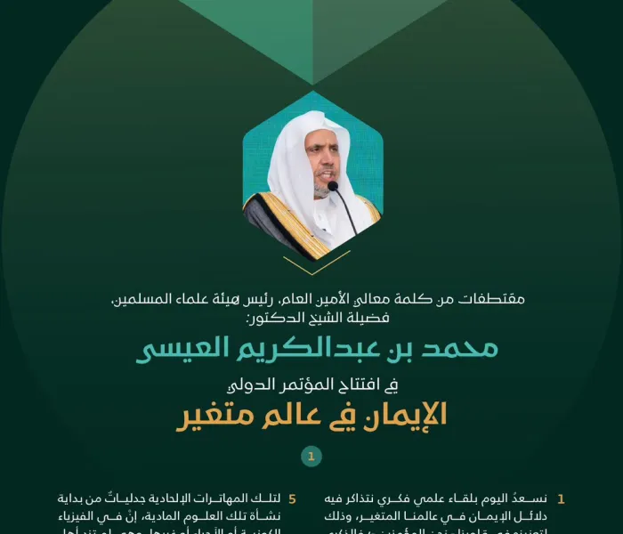 ‏مقتطفات من الكلمة الافتتاحية "التأطيرية" التي دشّن بها معالي الأمين العام، رئيس هيئة علماء المسلمين، فضيلة الشيخ د. ⁧‫محمد العيسى‬⁩ ‬⁩ المؤتمر الدوليّ: "الإيمان في عالمٍ متغيِّر"