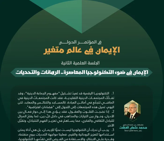 ‏مقتطفات من كلمات الخبراء والمتخصصين في الجلسة العلمية الثانية: "الإيمان في ضوء التكنولوجيا المعاصرة.. الرهانات والتحديات"، ضمن أعمال المؤتمر الدولي "الإيمان في عالمٍ متغيِّر":