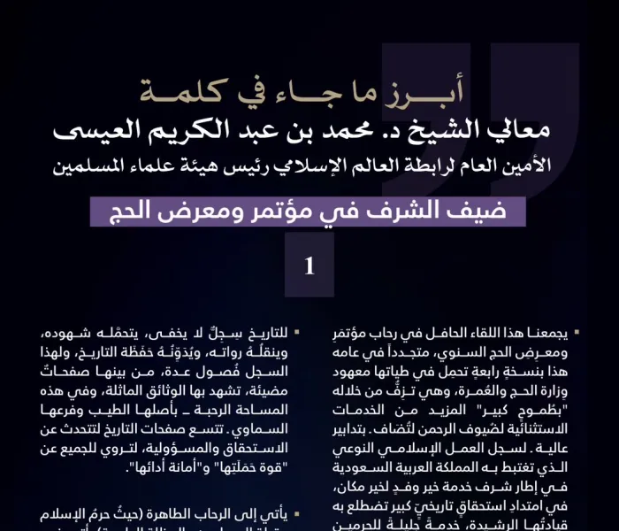 مقتطفاتٌ من كلمة معالي الأمين العام، رئيس هيئة علماء المسلمين، فضيلة الشيخ د.⁧‫محمد العيسى‬⁩ ‬⁩، ضيف الشّرف في مؤتمر ومعرض الحج: