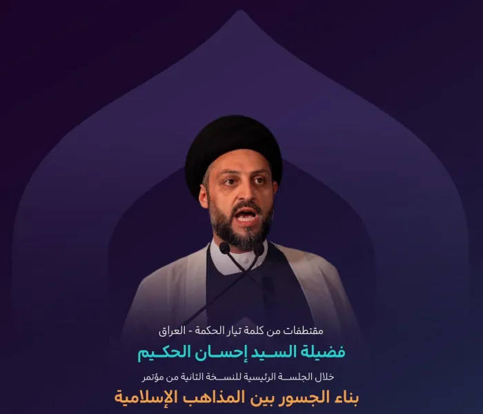 مقتطفاتٌ من كلمة تيار الحكمة بالعراق، ألقاها فضيلة السيد إحسان الحكيم، في الجلسة الرئيسية من النسخة الثانية لمؤتمر ⁧‫بناء الجسور بين المذاهب‬⁩ الإسلامية