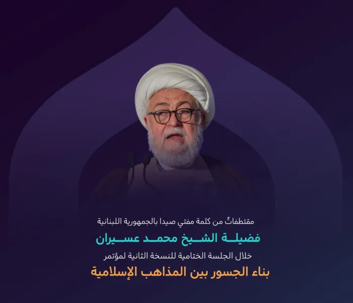 ‏من أبرز ما جاء في كلمة فضيلة مفتي صيْدَا بالجمهورية اللبنانية، الشيخ محمد عسيران، في الجلسة الختامية من النسخة الثانية لمؤتمر ⁧‫بناء الجسور بين المذاهب‬⁩ الإسلامية: