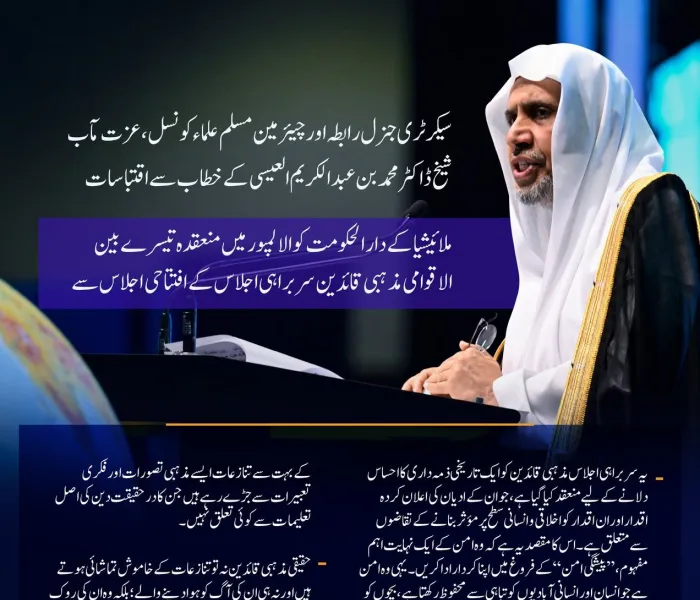 ملائیشیا کے دارالحکومت کوالالمپور میں منعقدہ تیسرے بین الاقوامی مذہبی قائدین سربراہی اجلاس کے افتتاحی اجلاس سے سيکرٹری جنرل رابطہ اور چیئرمین مسلم علماء کونسل عزت مآب شیخ ڈاکٹر محمد العیسی کے مرکزی خطاب سے منتخب اقتباسات: