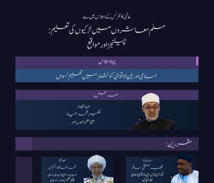 ”تعلیم بااختیار بناتی ہے“  آئیے! ہم مسلم معاشروں میں لڑکیوں کی تعلیم کے لئے اقدام کے حوالے سے پہلی نشست کے اہم نکات اور نتائج کا جائزہ لیتے ہیں: