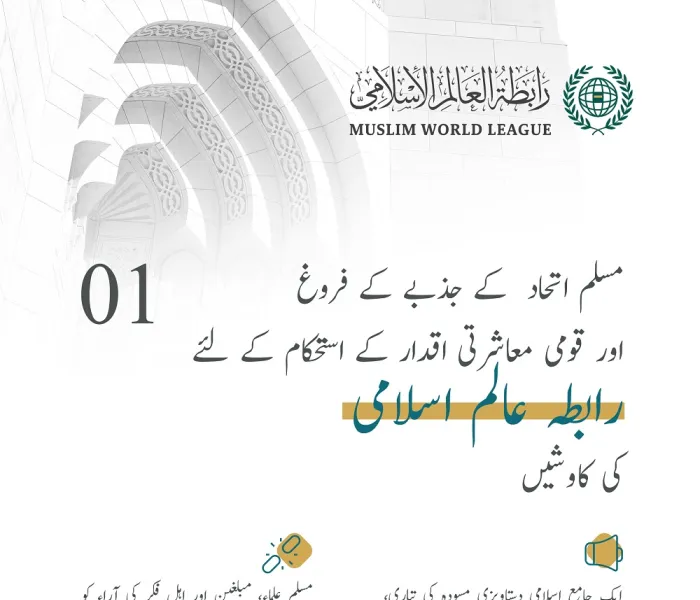 اسلامی اتحاد کے فروغ اورقومی معاشرتی اقدار کے استحکام کے لئے رابطہ عالم اسلامی کی کاوشیں: